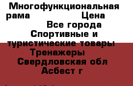 Многофункциональная рама AR084.1x100 › Цена ­ 33 480 - Все города Спортивные и туристические товары » Тренажеры   . Свердловская обл.,Асбест г.